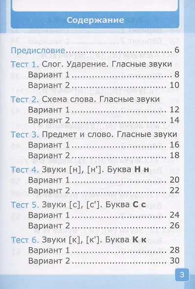 Тесты по обучению грамоте. 1 класс. Часть 1. К учебнику В.Г. Горецкого и др. "Русский язык. Азбука. 1 класс. В 2-х частях. Часть 1" - фото 2
