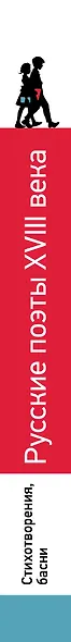 Русские поэты ХVIII века. Стихотворения, басни - фото 5