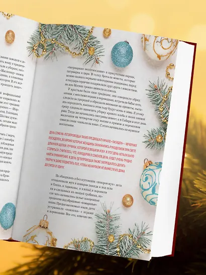 Книга новогоднего настроения. Все о главном празднике зимы: от украшения елки до создания теплых воспоминаний - фото 11