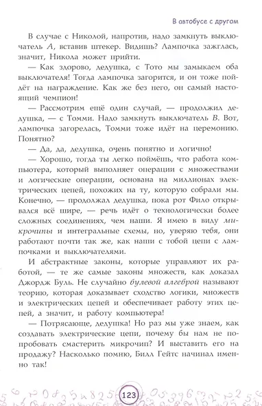 Числовые сюрпризы. Приключения в мире математики - фото 8