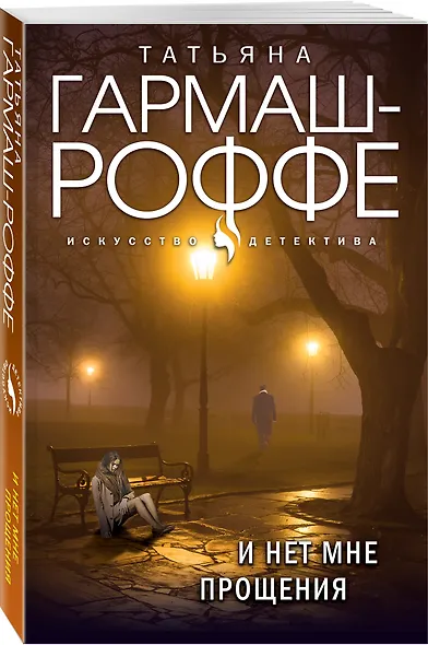 И нет мне прощения - фото 3
