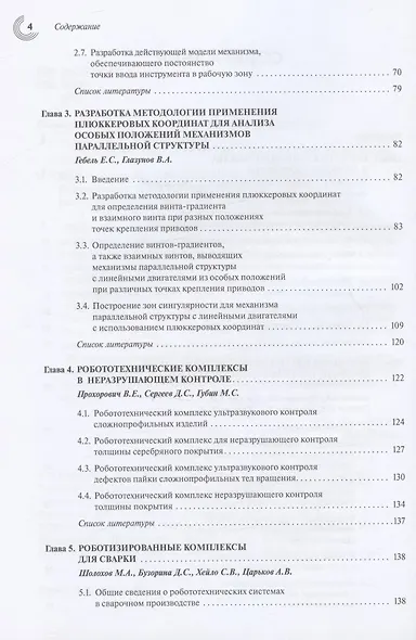 Новые механизмы робототехнических и измерительных систем - фото 3