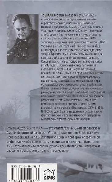 Охотники за ФАУ  (12+) - фото 2