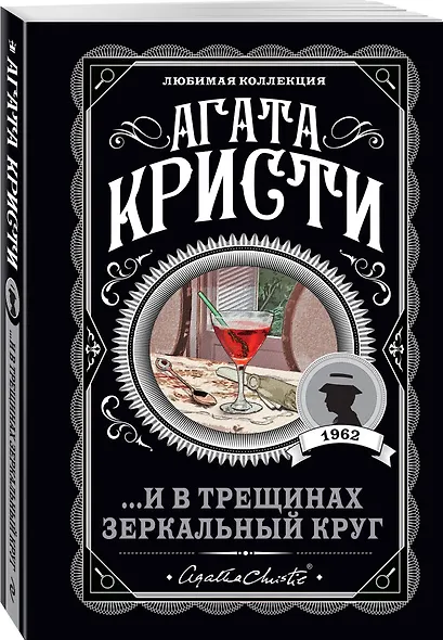 Комплект из 4-х книг (Убийства по алфавиту. Лощина. Таинственный мистер Кин. ...И в трещинах зеркальный круг) - фото 4