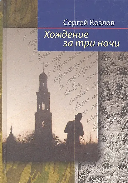 Хождение за три ночи: повести - фото 2