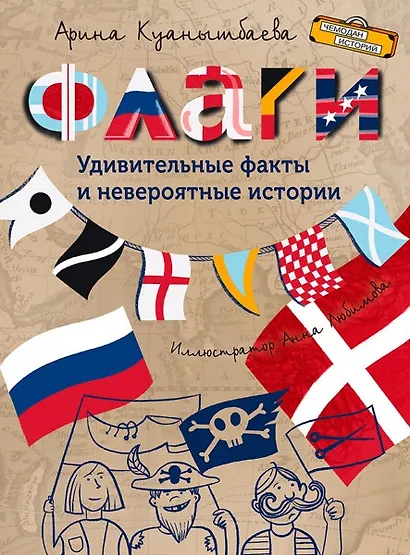 Флаги. Удивительные факты и невероятные истории - фото 1