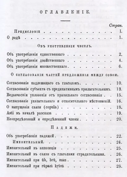 Синтаксис древнеиндийского языка: падежи. О согласовании частей речи, об употреблении чисел и падежей - фото 2