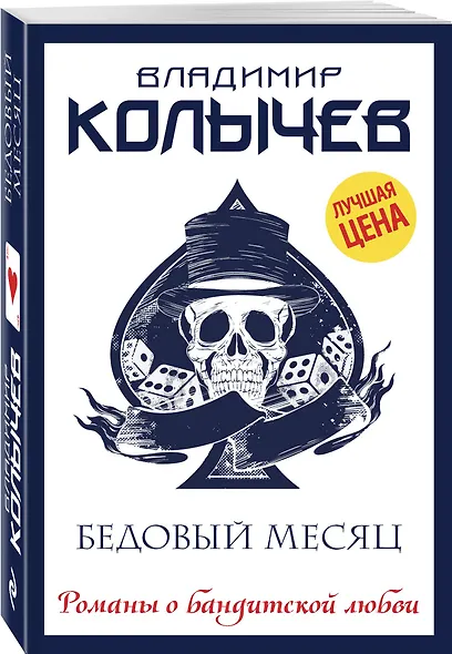 Бедовый месяц - фото 3