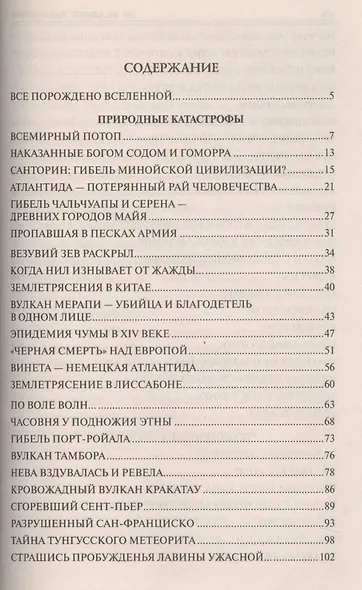 100 великих катастроф - фото 2