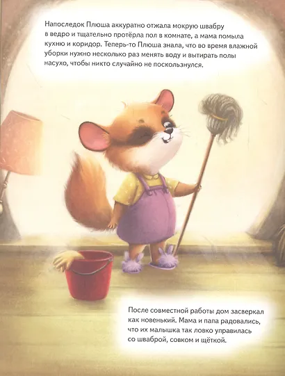 Плюша, не ленись! Полезные сказки - фото 4