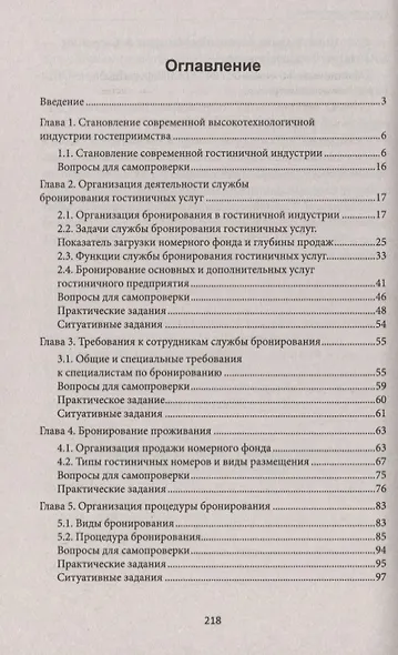 Бронирование гостиничных услуг:учеб.пособие - фото 2