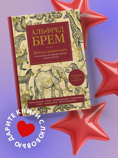 Жизнь животных. Большая иллюстрированная энциклопедия - фото 4