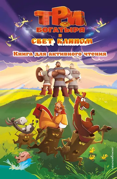 Три богатыря и свет клином. Книга для активного чтения - фото 1