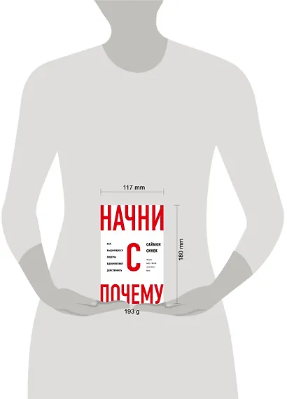 Начни с "Почему?" Как выдающиеся лидеры вдохновляют действовать - фото 4