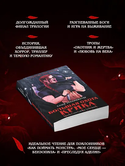 Большая охота Крика - фото 5