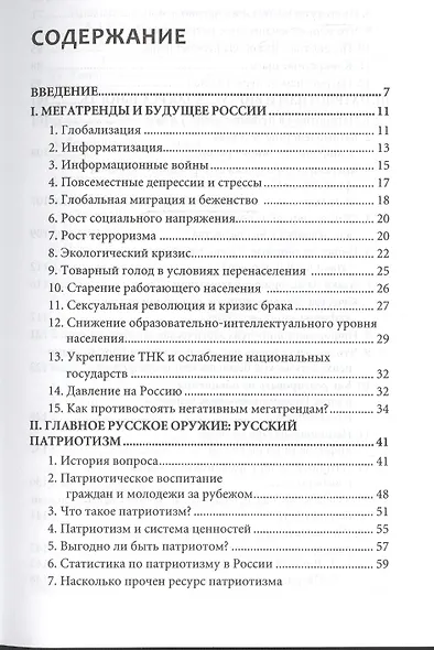 Меч победы. О русской психологической мобилизации в ХХI веке - фото 2