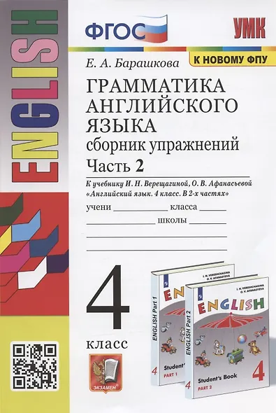 Грамматика английского языка. Сборник упражнений. Часть 2. 4 класс. К учебнику И.Н. Верещагиной и др. "Английский язык. 4 класс. В 2-х частях" - фото 1