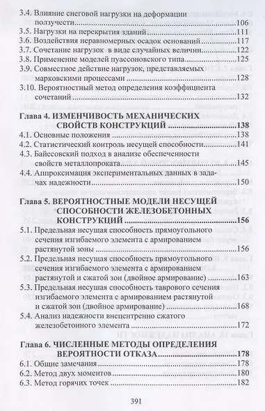 Вероятностные методы в анализе надежности и живучести сооружений - фото 3