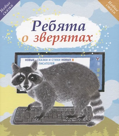 Ребята о зверятах. Новые сказки и стихи новых писателей - фото 1