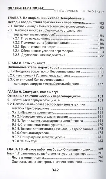 Жесткие переговоры: ничего личного-только бизнес - фото 3