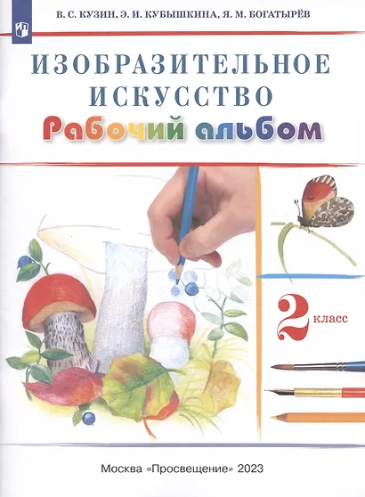 Изобразительное искусство. 2 класс. Рабочий альбом - фото 3
