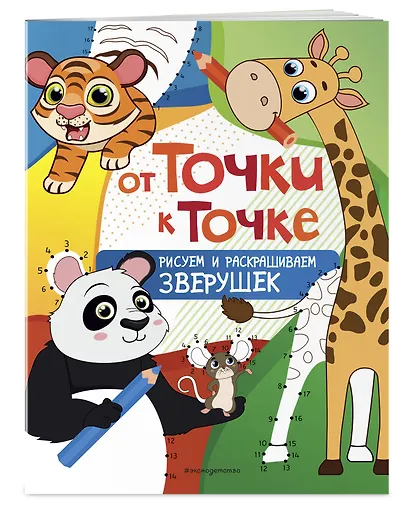 От точки к точке. Рисуем и раскрашиваем зверушек - фото 3