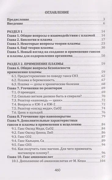 Плазма. Прана. Жива. Ци. Введение в наноплазменные технологии. Сборник материалов и статей. Том 2 - фото 3
