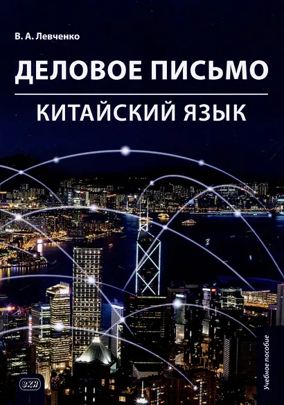 Деловое письмо. Китайский язык. Учебное пособие - фото 1