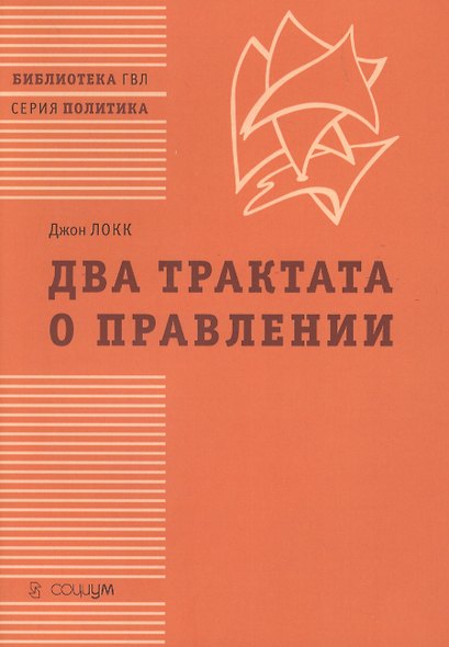Два трактата о правлении (мБ-каГВЛ Политика) Локк (2 вида) - фото 4