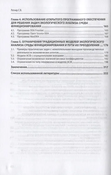 Практические приложения анализа среды функционирования (Data Envelopment Analysis) к решению задач экологического менеджмента. Монография - фото 3