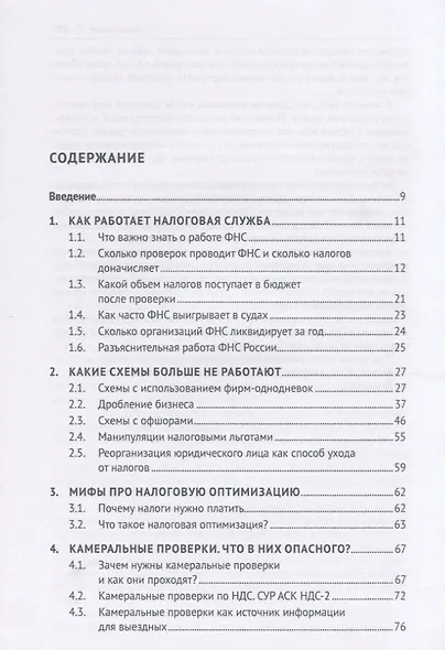 Схемы больше не работают. Практическое руководство по снижению налоговых рисков - фото 2