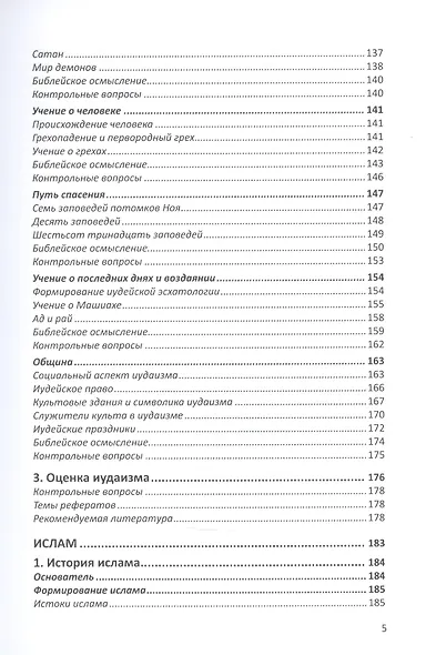 Конфессиональное религиоведение. Традиционные религиозные культы России в свете христианства - фото 4