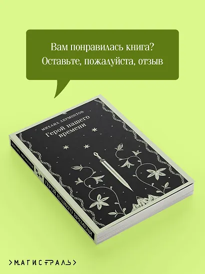 Герой нашего времени - фото 9