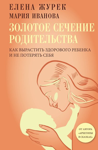 Золотое сечение родительства. Как вырастить здорового ребенка и не потерять себя - фото 1