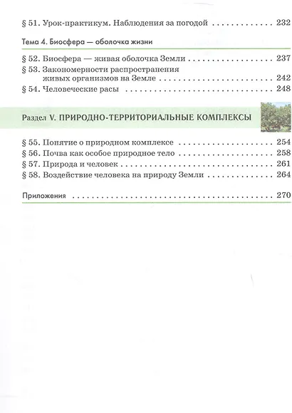 География. 5-6 классы. Учебное пособие - фото 5