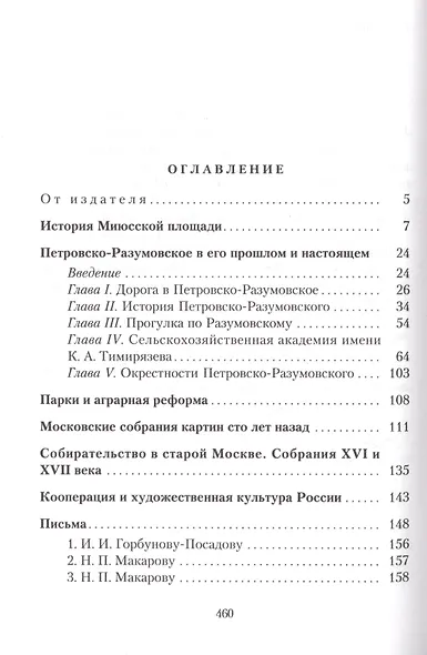 Избранное. Статьи о Москве. Письма (1909-1936) - фото 2