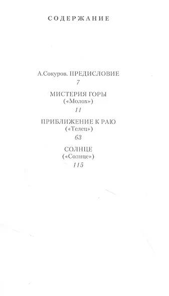 Мистерия горы: Телец, Молох, Солнце - фото 2