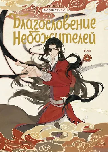 Благословение небожителей. Том 1-6 (комплект) (Heaven Official's Blessing / Tian Guan Cifu). Дунхуа - фото 8