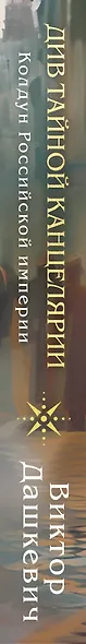 Див Тайной канцелярии (формат клатчбук) - фото 12