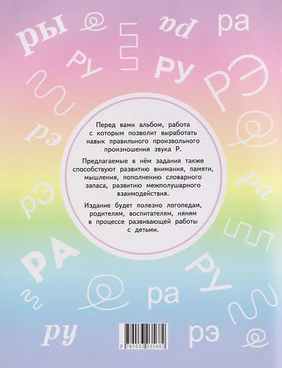 Звук Р. Альбом для автоматизации - фото 2
