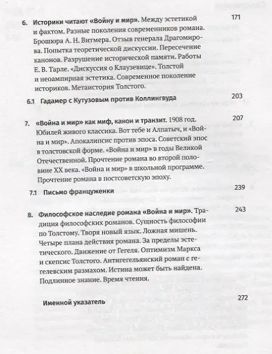 Война и мир: от замысла к мифу. 8 лекций для проекта Магистерия - фото 3