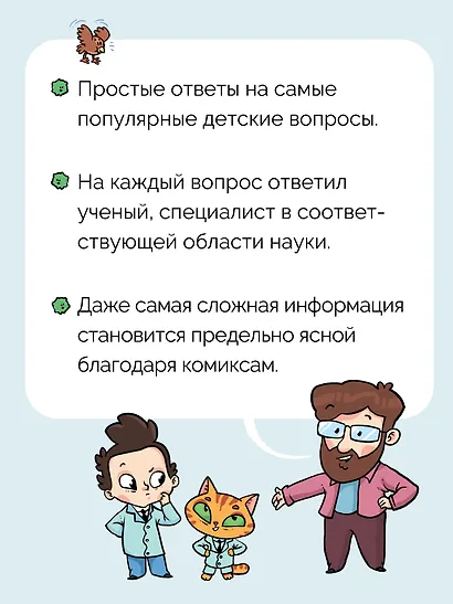 Ну совсем нескучная наука. Ученые ответы на детские вопросы. Часть 2 - фото 6