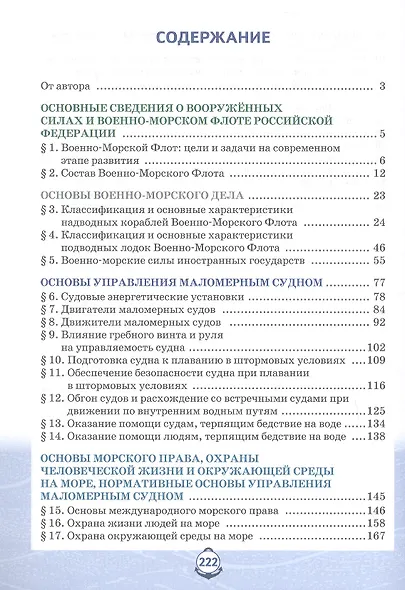 Основы военно-морской подготовки. 11 класс. Учебник - фото 2