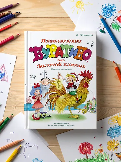 Приключения Буратино, или Золотой ключик (илл. Огородникова) - фото 7