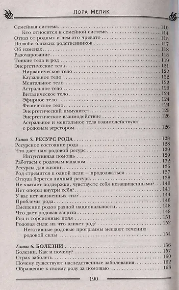 Родовая защита. Поддержка предков и исцеление судьбы - фото 4