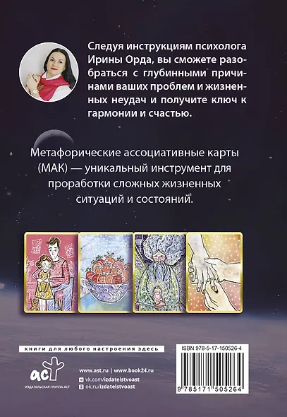 Законы Рода: проработка негативных семейных сценариев. Метафорические ассоциативные карты. Методика работы - фото 2