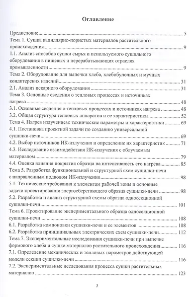 Энергосберегающие способы и оборудование для тепловой обработки пищевых материалов с направленным подводом инфракрасного излучения - фото 2
