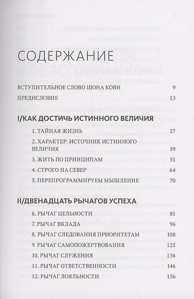 Быть, а не казаться. Размышления об истинном успехе - фото 5