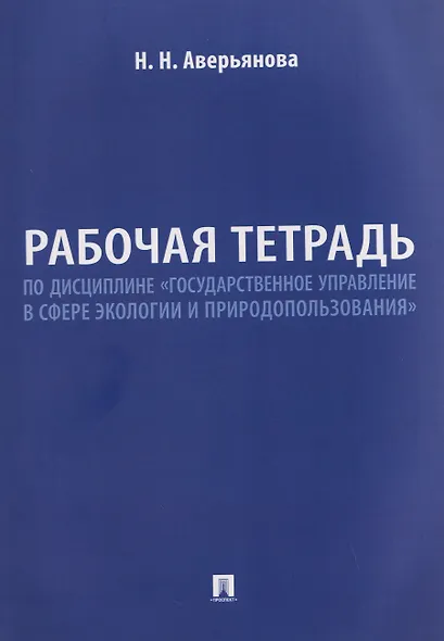 Рабочая тетрадь по дисциплине «Государственное управление в сфере экологии и природопользования» - фото 1