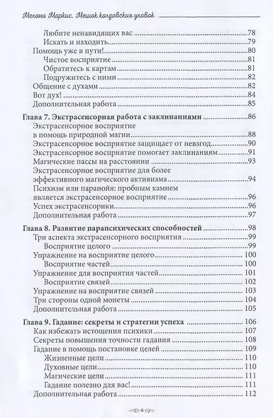 Мешок колдовских уловок - фото 4